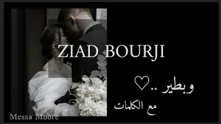 أغنية ح تخليك تطير وبطير زياد برجي مع الكلمات 