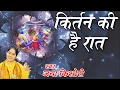 Kirtan Ki Hai Raat Latest Krishna Bhajan Jaya Kishori Ji