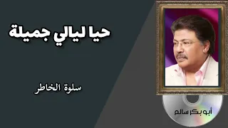 حيا ليالي جميلة                 النسخة الأصلية دندنها