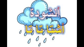 أنشودة تجمع بين الطفولة وواقعنا اليوم استمع حتى النهاية 