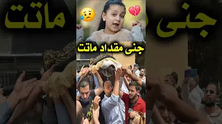 الله اكبر وفاة جنى مقداد نجمة قناة طيور الجنة قبل قليل وانهيار خالد مقداد وعصومي ووليد في جنازنها 