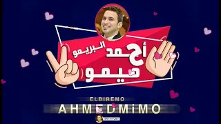 مزمار حزين جدااا جدااا   وصية ابن ل امه مع البريمو احمد ميمو    توزيع ميشو دندنها