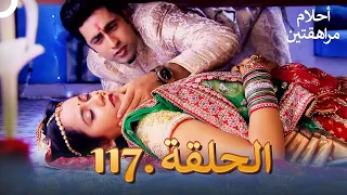 أحلام مراهقتين الحلقة 117 Sapne Suhane Ladakpan Ke 