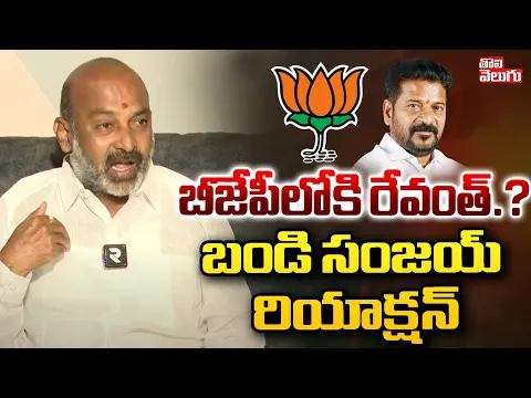 Download MP3 బీజేపీ లోకి రేవంత్.? బండి రియాక్షన్| Bandi Sanjay Comments On Revanth Reddy Joining BJP |#Tolivelugu