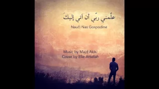                               علمني ربي أن آتي إليك دندنها
