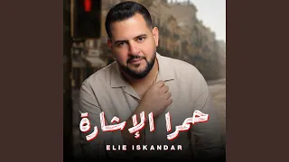                   حمرا الإشارة دندنها