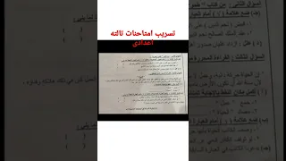 تسريب امتحانات طلاب الصف الثالث الاعدادى عربي الترم الثانى 