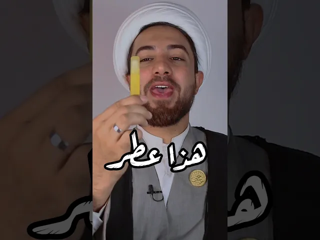 ⁣ثواب التعطر في الصلاة؟!!!! ⚠️