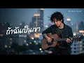 ถ้าฉันเป็นเขา - INDIGO เวอร์ชั่น Cover