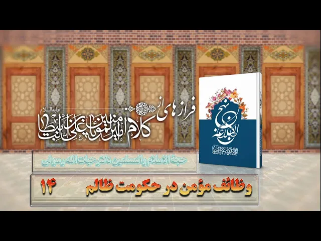 ⁣14   وظائف مؤمن در حکومت ظالم - استاد: حجة الا سلام والمسلمین دکترحیات الله رسولی