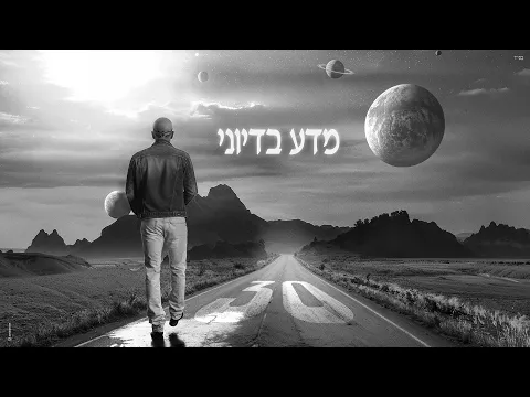 Video Thumbnail: אייל גולן - מדע בדיוני (אקוסטי)