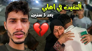 شفت اهلي بعد غياب 3 سنين 😭