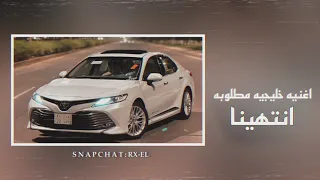 اغاني خليجي استكنان لانجيك ولا تجينا بطيء 