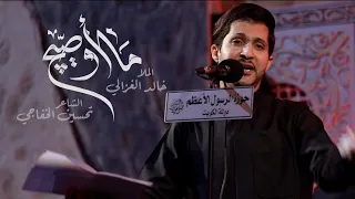 ما أوصيج الملا خالد الغزالي  ما أوصيج الملا خالد الغزالي