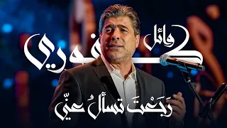 وائل كفوري   رجعت تسأل عني   مهرجان الغناء بالفصحى      دندنها