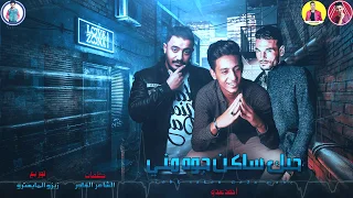 مهرجان حبك ساكن جوا مني احمد عبده توزيع زيزو المايسترو انتاج محمود حسان 2020 