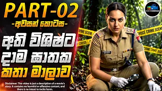අති විශිෂ්ට දාම ඝාතක කතා මාලාවේ අවසානය - PART 02 😱| Inside Cinemax