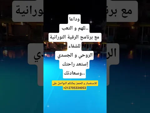 استعد راحتك و سعادتك مع برنامج الرقية النورانية قطر الندى shorts