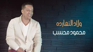 محمود محسب ولاد انهارده دندنها