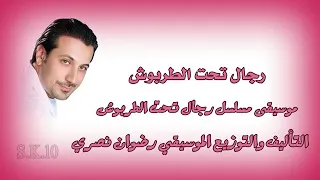 رجال تحت الطربوش دندنها