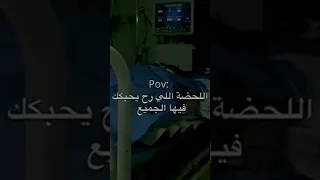 POV اللحظه اللي راح يحبك فيها الجميع 