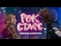 Lagu Милана Хаметова - Рок Стар (Премьера клипа 2024)