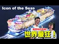 Download Lagu Icon of the Seas Is INSANE – World's Biggest Cruise Ship!