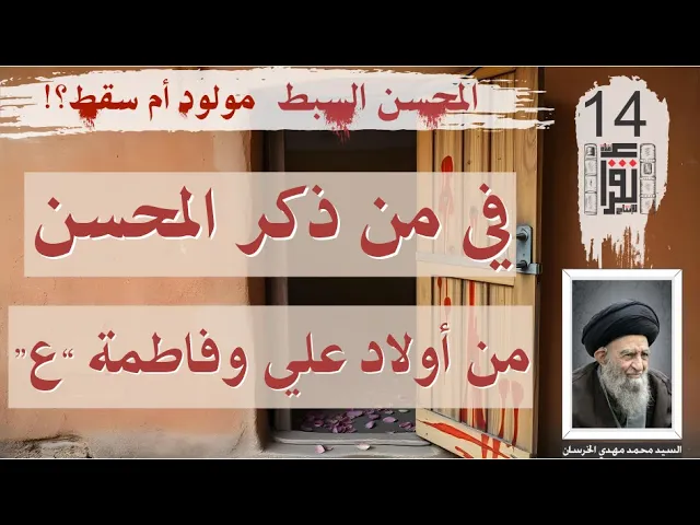 ⁣10 المحسن السبط مولود أم سقط: في من ذكر المحسن من أولاد علي وفاطمة 