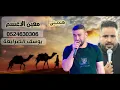 جديد هجيني معين الاعسم ويوسف الصرايعة 2024 طرب يابنت منتي على الاول