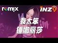 Download Lagu 我太笨 - 锤娜丽莎『是不是我太笨 给不了你最渴望的安稳』【DJ REMIX】⚡ Ft. GlcMusicChannel