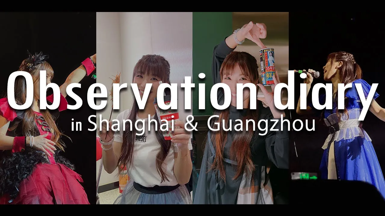 彩音_Observation diary in Shanghai&Guangzhou