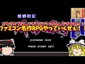 【FC魍魎戦記MADARA】コナミサウンドがうなる神ゲー！ゴウリキ符は必要なし！？｜ファミコン　魍魎戦記MADARA　ゆっくり実況