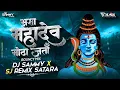 Mahadev Motha Jati | Bouncy Mix | महादेव मोठा जती | Dj Sammy | Sj Remix