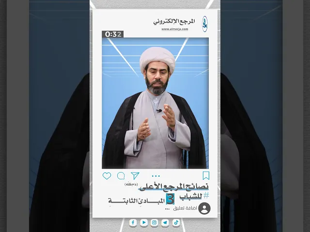 ⁣نصائح المرجع الأعلى للشباب (3)
