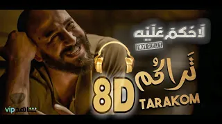 اسماعيل تمر IsmaeilTamr تراكم TARAKOM لا تنسى وضع السماعات بتقنية 8d Audio 