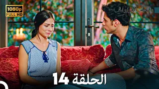 رائحة الفراولة الحلقة 14 Arabic Dubbed 