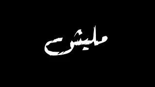 افجر حاله واتس متبعديش غيرك مليش عصام صاصا دندنها