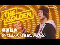 Download Lagu 高瀬統也 - タイムレス feat. 茉ひる (NEOWN: THE GOLDEN Performance Video)