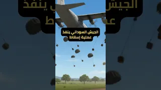 الجيش السوداني ينفذ عملية إسقاط جوي دقيقة لدعم قواته في دارفور  الجيش السوداني ينفذ عملية إسقاط جوي دقيقة لدعم قواته في دارفور