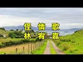 怪情歌　林宥嘉