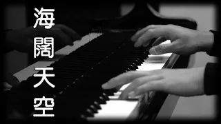 Download Beyond《 海闊天空》[鋼琴版] [Piano Cover] MP3