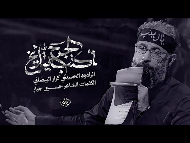 ⁣اكتب يتاريخ الجرح | ملا كرار البيضاني | عزاء هيئة بيت الزهراء عليها السلام _ شهر رجب 1447هـ