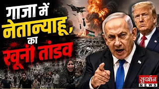 ईरान से गाजा तक भीषण बंबारी | Israel Gaza War | Netanyahu | Trump | World War