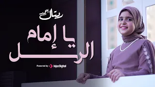 يا إمام الرسل   ريتال أحمد و أحلي الأناشيد    دندنها