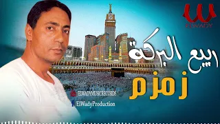 ربيع البركه   زمزم   زفة الحجاج                             دندنها