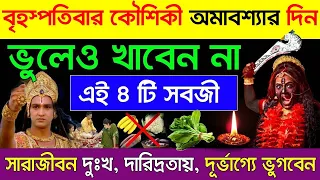 কৌশিকী অমাবস্যার দিন ভুলেও খাবে না এই ৫টি খাবার শ্রীকৃষ্ণ বলেন ভয়ঙ্কর দুর্ভাগ্য দরিদ্রতা আসবে #kali