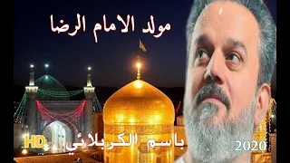 مولد الامام الرضا ع الرادود باسم الكربلائي Video Clip HD 