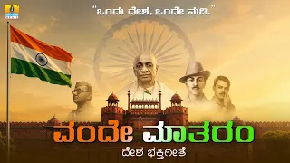 ವಂದೇ ಮಾತರಂ Vande Mataram - National Song Of india - Best Patriotic Song | Jhankar Music