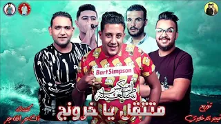 مهرجان متتقل يا خرونج  ده ايه ده بس ياوحش  دندنها