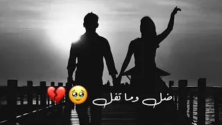 ضل وما تفل الشامي بس ما تفل حالات واتس اب حب حزينه ستوريات انستا عشاق قصيره 2024 